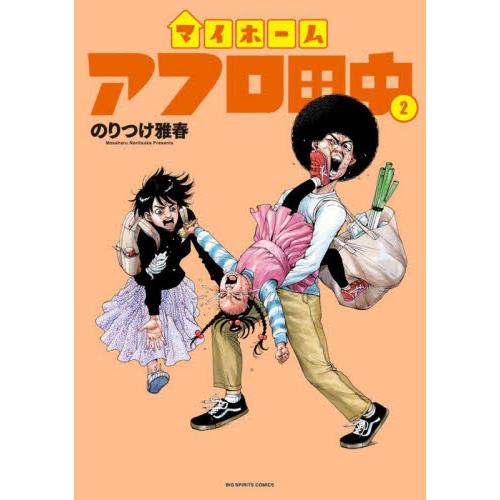 マイホームアフロ田中　２ / のりつけ雅春