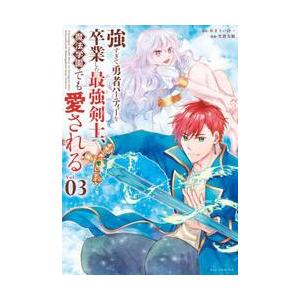 強すぎて勇者パーティーを卒業した最強剣士、魔法学園でも愛される　Ｖｏｌ．０３ / あまうい白一