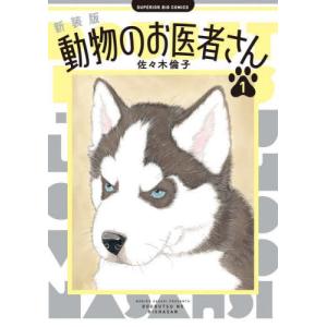 動物のお医者さん 6 愛蔵版/佐々木倫子 : bookfan - 通販 - Yahoo
