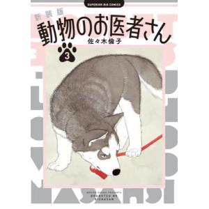 動物のお医者さん 6 愛蔵版/佐々木倫子 : bookfan - 通販 - Yahoo