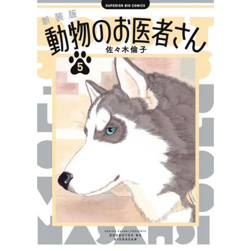 新装版　動物のお医者さん　５ / 佐々木倫子