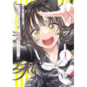 7代祟りますので早く結婚してください! 1 / ...の商品画像