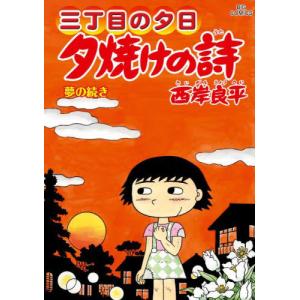 夕焼けの詩　三丁目の夕日　７１ / 西岸良平