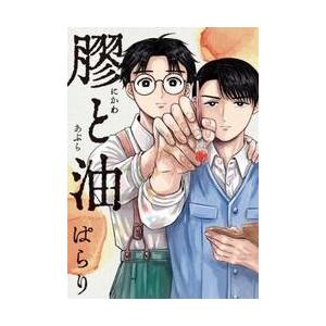 膠と油 / ぱらり