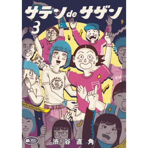 サテンｄｅサザン　３ / 渋谷直角