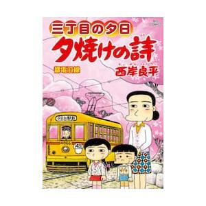 三丁目の夕日　夕焼けの詩　７２ / 西岸良平