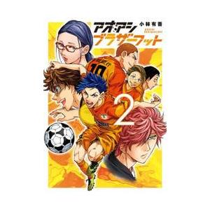 アオアシ　ブラザーフット　２ / 小林有吾