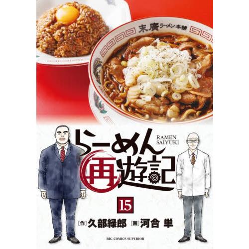 らーめん再遊記　１５ / 久部緑郎