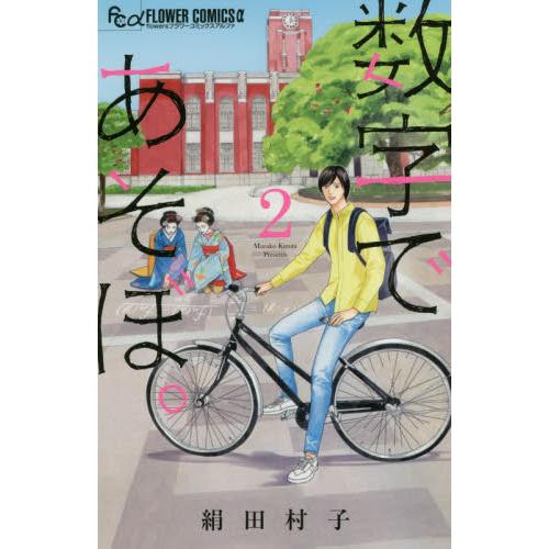 数字であそぼ。　２ / 絹田村子