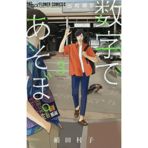数字であそぼ。　３ / 絹田村子