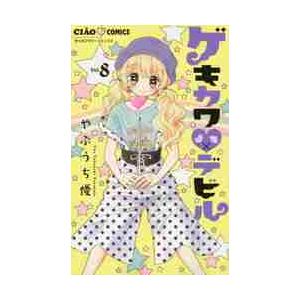 ゲキカワ・デビル　Ｖｏｌ．８ / やぶうち　優　著