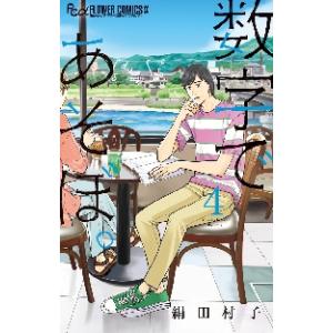 数字であそぼ。　４ / 絹田村子