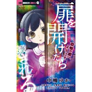 扉を開けたら殺される　恐怖の館へようこそ / アンソロジー