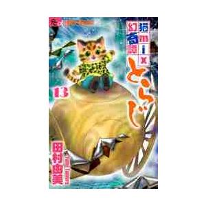 猫ｍｉｘ幻奇譚とらじ　　１３ / 田村　由美　著