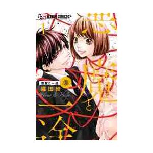 悪魔と一途?虜?　　　１ / 織田　綺　著