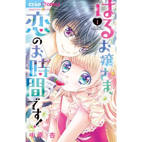 はるお嬢さま、恋のお時間です！　　　１ / 中原　杏　著