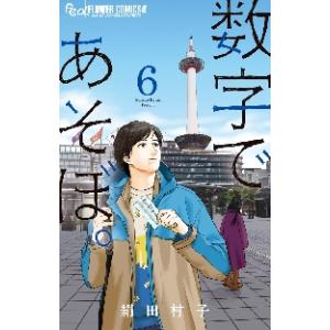 数字であそぼ。 16/絹田村子 : bookfanプレミアム - 通販 - Yahoo
