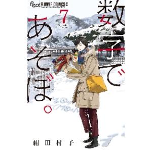 数字であそぼ。　７ / 絹田村子
