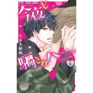 今夜も騙されハニー　ｅｃｓｔａｓｙ　ｈｏｌｉｃ　４ / たむら　紗知　著