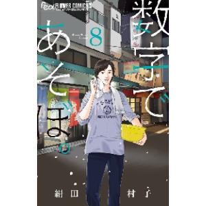 数字であそぼ。　８ / 絹田　村子　著