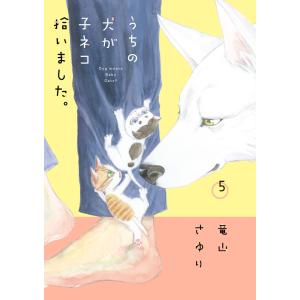 うちの犬が子ネコ拾いました。　　　５ / 竜山　さゆり　著
