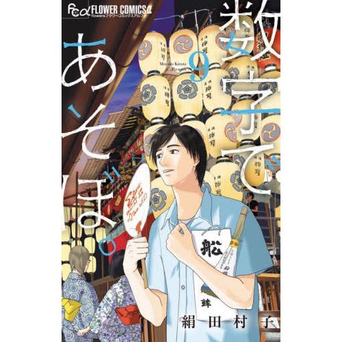 数字であそぼ。　９ / 絹田村子