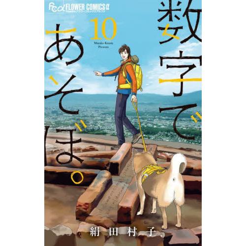 数字であそぼ。　１０ / 絹田村子