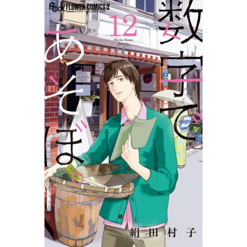 数字であそぼ。　１２ / 絹田村子