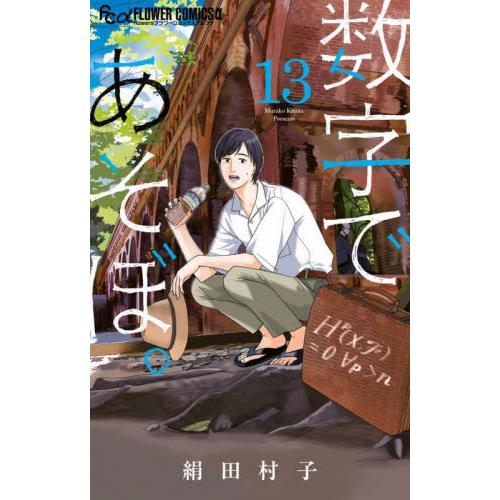 数字であそぼ。　１３ / 絹田村子