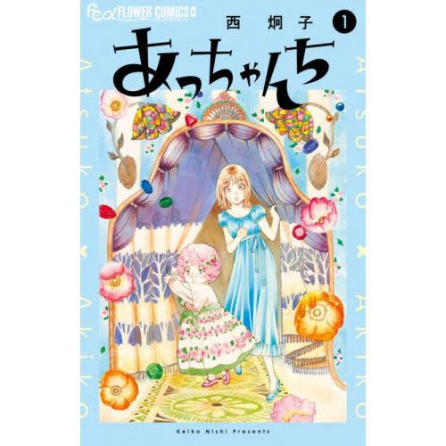あっちゃんち　１ / 西炯子