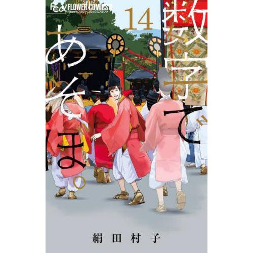 数字であそぼ。　１４ / 絹田村子