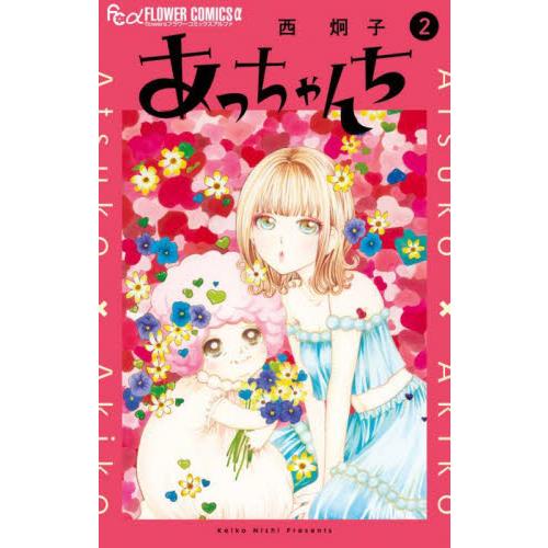 あっちゃんち　２ / 西炯子