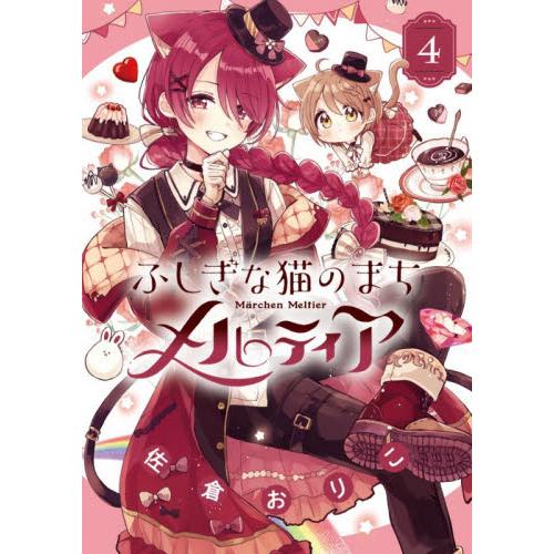 ふしぎな猫のまち　メルティア　４ / 佐倉おりこ