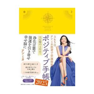 ポジティブ手帳2025 : bookfanプレミアム - 通販 - Yahoo!ショッピング