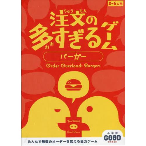 注文の多すぎるゲーム　バーガー / 佐々木　隼　作