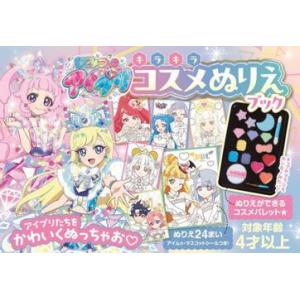 ひみつのアイプリ　キラキラコスメぬりえブ