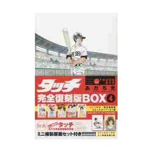 新品 / タッチ 完全復刻版BOX vol.1-5(全5BOX) 全巻セット : 漫画全巻