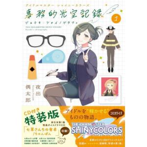 アイドルマスター事務的光空記　１　特装版 / バンダイナムコエンタ｜books-ogaki