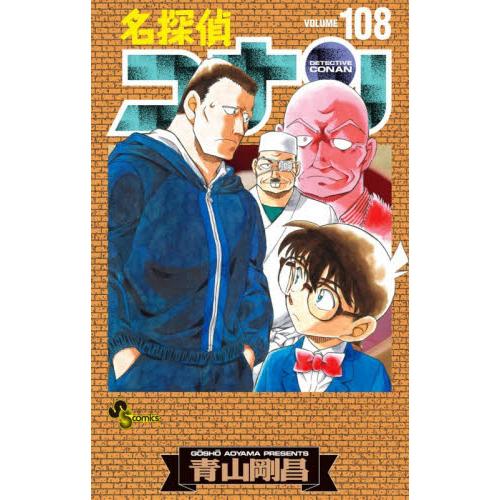 名探偵コナン　１０８　特装版 / 青山剛昌