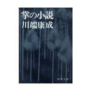 掌の小説 川端 康成 著 京都 大垣書店オンライン 通販 Paypayモール