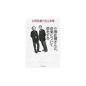 小澤征爾さんと、音楽について話をする / 小澤　征爾　著