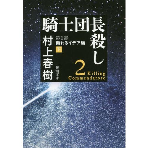 騎士団長殺し　　　１　顕れるイデア編　下 / 村上　春樹　著