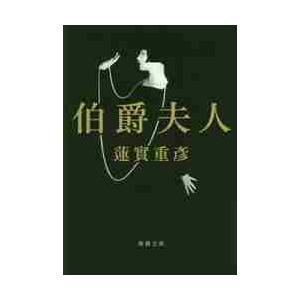 伯爵夫人 / 蓮實　重彦　著