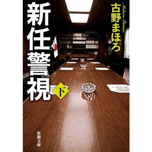 新任警視　下巻 / 古野まほろ