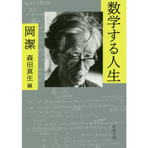 数学する人生 / 岡潔