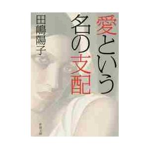 愛という名の支配 / 田嶋　陽子　著