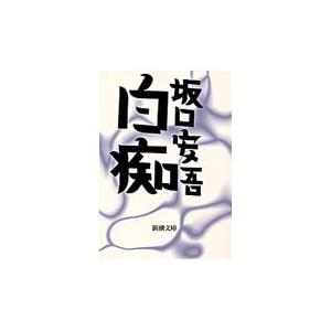 白痴 / 坂口安吾 : 京都 大垣書店オンライン - 通販 - Yahoo!ショッピング
