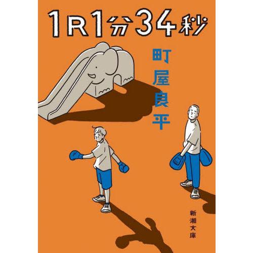 １Ｒ（ラウンド）１分３４秒 / 町屋　良平　著