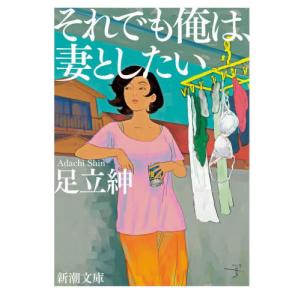 それでも俺は、妻としたい / 足立紳 著の商品画像