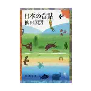 日本の昔話 / 柳田　国男　著